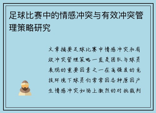足球比赛中的情感冲突与有效冲突管理策略研究