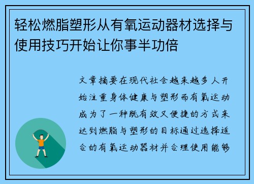 轻松燃脂塑形从有氧运动器材选择与使用技巧开始让你事半功倍