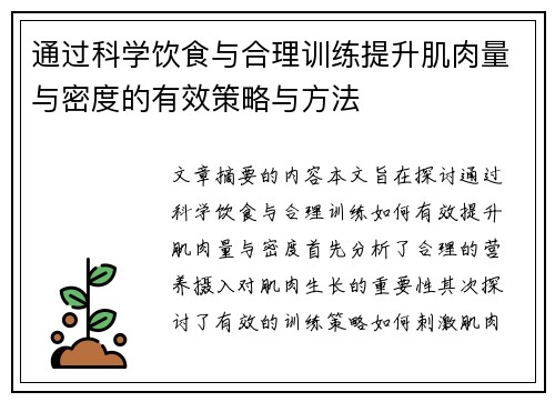 通过科学饮食与合理训练提升肌肉量与密度的有效策略与方法