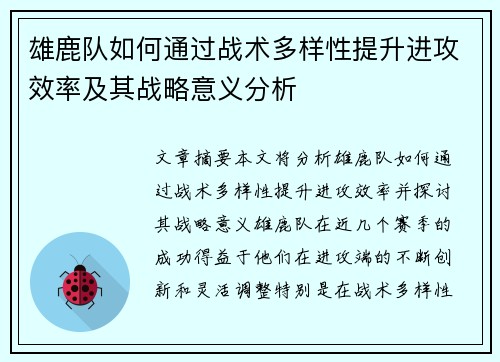 雄鹿队如何通过战术多样性提升进攻效率及其战略意义分析