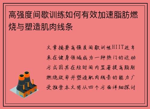 高强度间歇训练如何有效加速脂肪燃烧与塑造肌肉线条