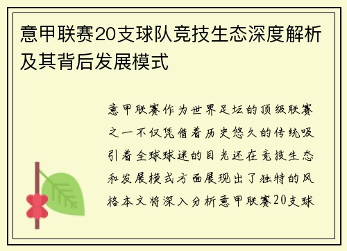 意甲联赛20支球队竞技生态深度解析及其背后发展模式