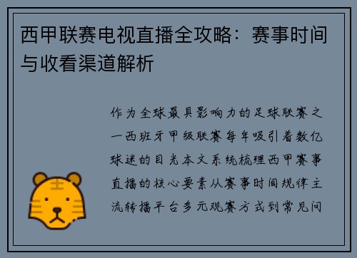 西甲联赛电视直播全攻略：赛事时间与收看渠道解析