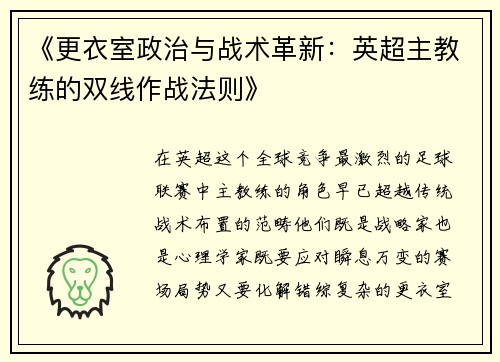 《更衣室政治与战术革新：英超主教练的双线作战法则》