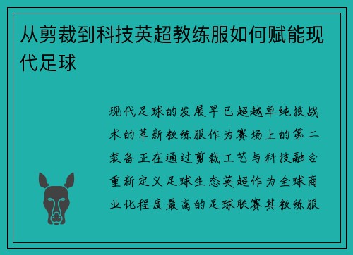 从剪裁到科技英超教练服如何赋能现代足球