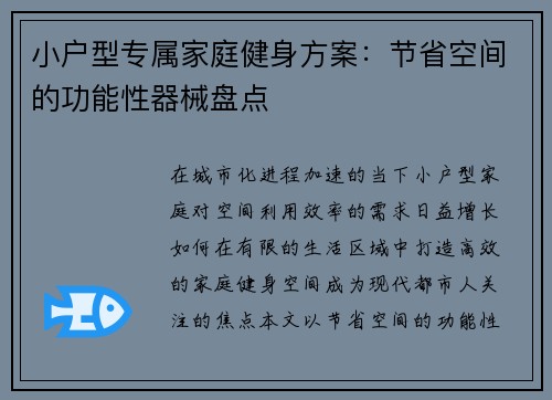 小户型专属家庭健身方案：节省空间的功能性器械盘点