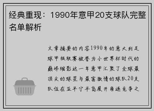 经典重现：1990年意甲20支球队完整名单解析