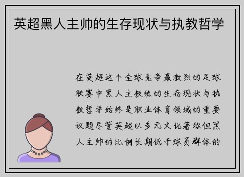 英超黑人主帅的生存现状与执教哲学