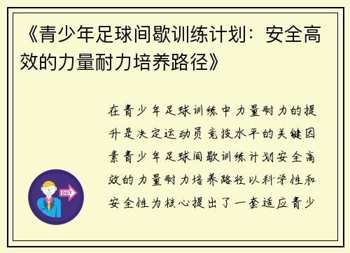 《青少年足球间歇训练计划：安全高效的力量耐力培养路径》
