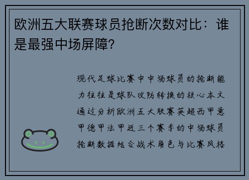 欧洲五大联赛球员抢断次数对比：谁是最强中场屏障？