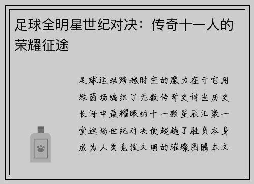 足球全明星世纪对决：传奇十一人的荣耀征途