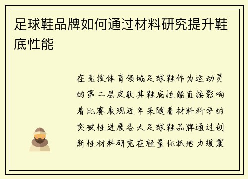 足球鞋品牌如何通过材料研究提升鞋底性能