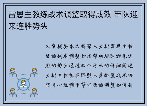 雷恩主教练战术调整取得成效 带队迎来连胜势头