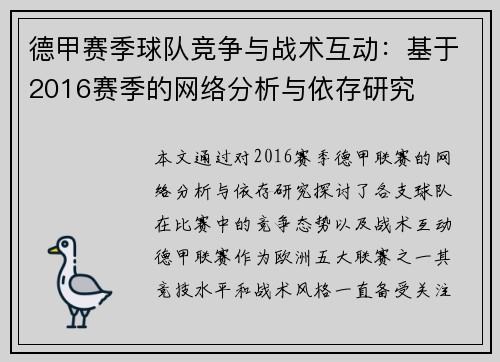 德甲赛季球队竞争与战术互动：基于2016赛季的网络分析与依存研究