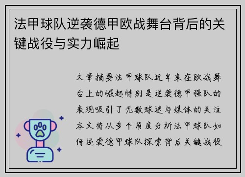 法甲球队逆袭德甲欧战舞台背后的关键战役与实力崛起