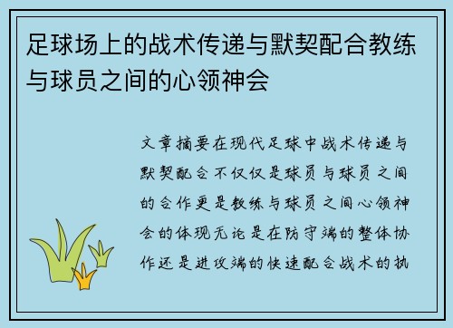 足球场上的战术传递与默契配合教练与球员之间的心领神会