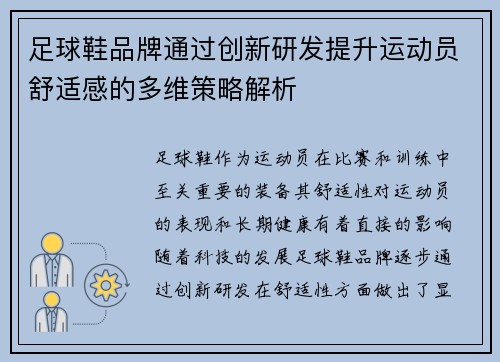 足球鞋品牌通过创新研发提升运动员舒适感的多维策略解析