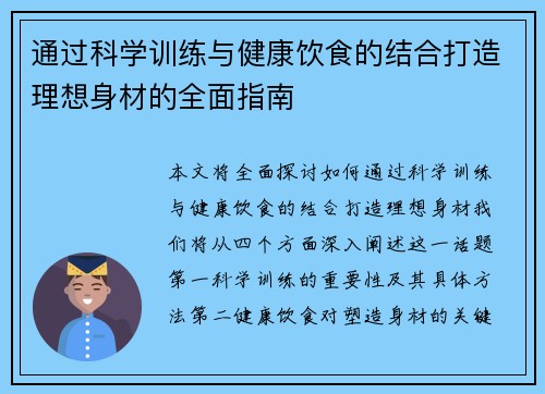 通过科学训练与健康饮食的结合打造理想身材的全面指南