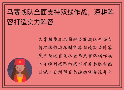 马赛战队全面支持双线作战，深耕阵容打造实力阵容