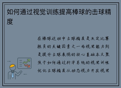 如何通过视觉训练提高棒球的击球精度