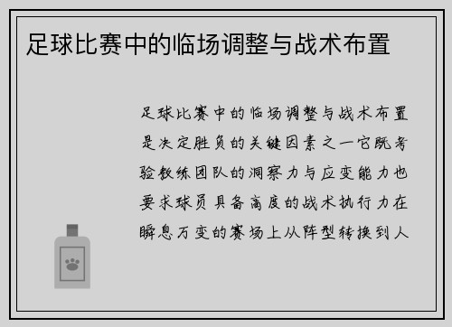 足球比赛中的临场调整与战术布置