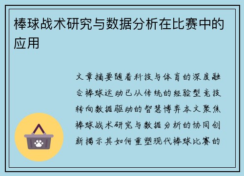 棒球战术研究与数据分析在比赛中的应用