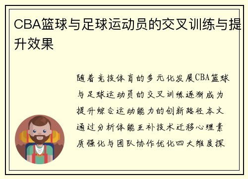 CBA篮球与足球运动员的交叉训练与提升效果