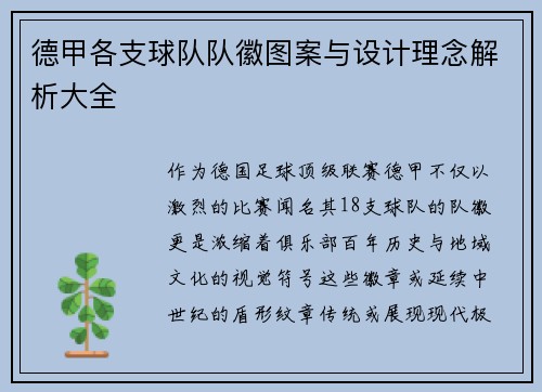 德甲各支球队队徽图案与设计理念解析大全