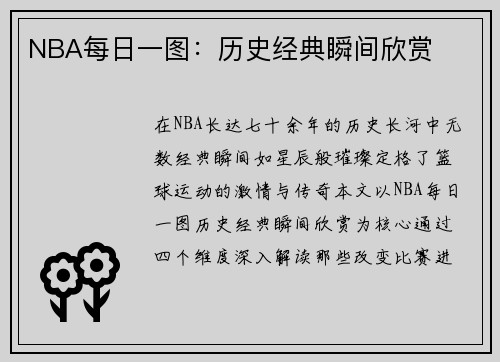 NBA每日一图：历史经典瞬间欣赏