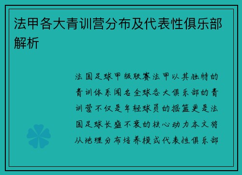 法甲各大青训营分布及代表性俱乐部解析