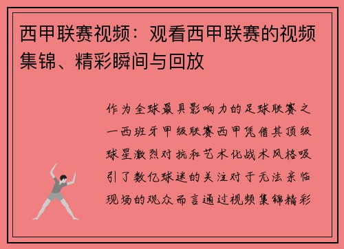 西甲联赛视频：观看西甲联赛的视频集锦、精彩瞬间与回放
