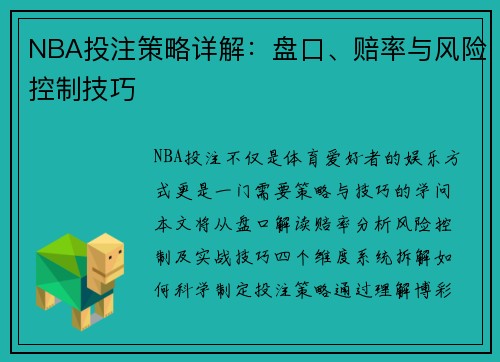 NBA投注策略详解：盘口、赔率与风险控制技巧
