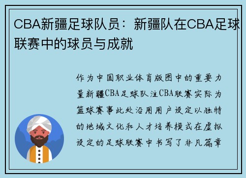 CBA新疆足球队员：新疆队在CBA足球联赛中的球员与成就