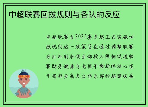 中超联赛回拨规则与各队的反应