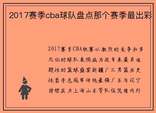 2017赛季cba球队盘点那个赛季最出彩
