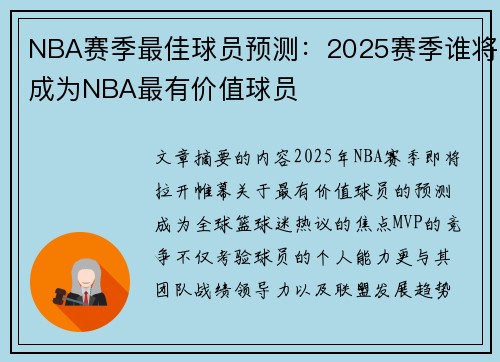 NBA赛季最佳球员预测：2025赛季谁将成为NBA最有价值球员