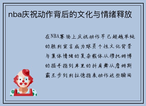 nba庆祝动作背后的文化与情绪释放