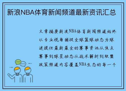 新浪NBA体育新闻频道最新资讯汇总
