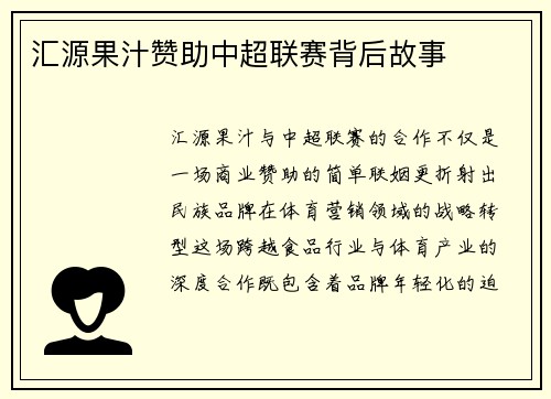 汇源果汁赞助中超联赛背后故事