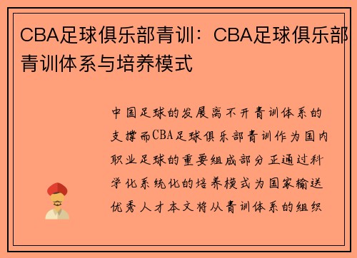 CBA足球俱乐部青训：CBA足球俱乐部青训体系与培养模式
