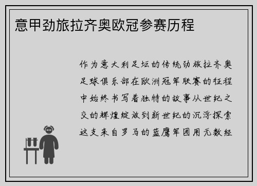 意甲劲旅拉齐奥欧冠参赛历程
