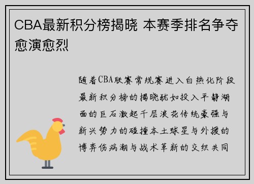 CBA最新积分榜揭晓 本赛季排名争夺愈演愈烈