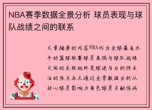 NBA赛季数据全景分析 球员表现与球队战绩之间的联系