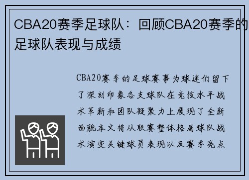 CBA20赛季足球队：回顾CBA20赛季的足球队表现与成绩