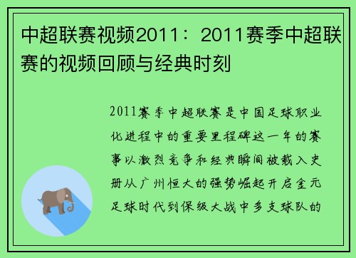 中超联赛视频2011：2011赛季中超联赛的视频回顾与经典时刻