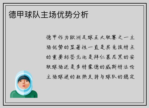 德甲球队主场优势分析