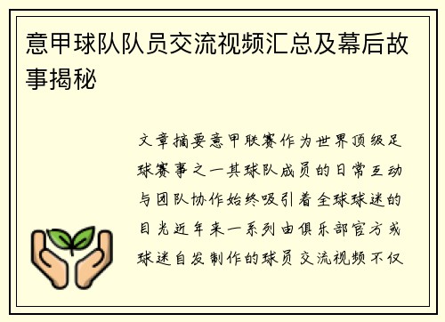 意甲球队队员交流视频汇总及幕后故事揭秘