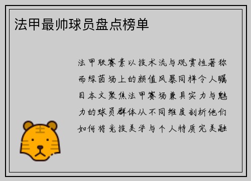 法甲最帅球员盘点榜单