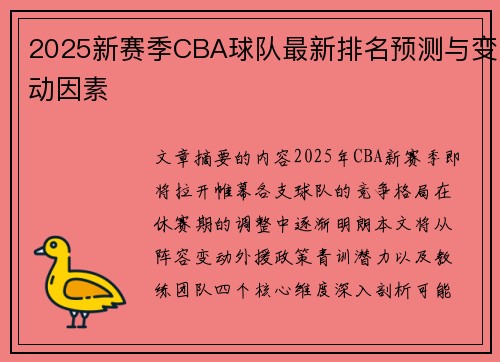 2025新赛季CBA球队最新排名预测与变动因素