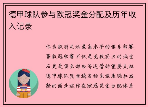 德甲球队参与欧冠奖金分配及历年收入记录
